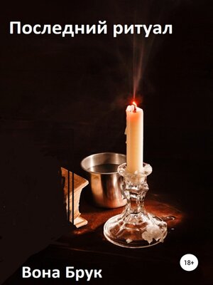 cover image of Последний ритуал